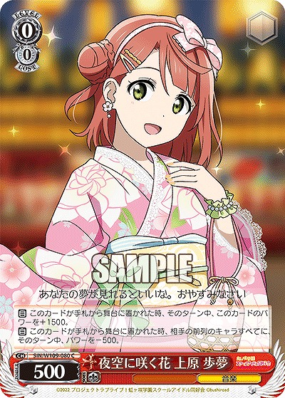 夜空に咲く花 上原 歩夢 【SIN/W109/080C】